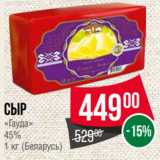 Магазин:Spar,Скидка:Сыр
«Гауда»
45%
1 кг (Беларусь)