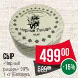 Магазин:Spar,Скидка:Сыр
«Черный
рыцарь» 50%
1 кг (Беларусь)