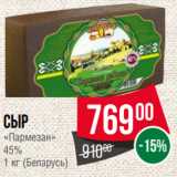 Магазин:Spar,Скидка:Сыр
«Пармезан»
45%
1 кг (Беларусь)