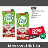 Магазин:Spar,Скидка:Морс
«Фруктовый сад»
– Клюква
– Смесь ягод
950 мл