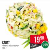 Магазин:Spar,Скидка:Салат
«Мечта Магеллана»
100 г