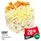 Магазин:Spar,Скидка:Салат
«Мясной
Московский»
100 г