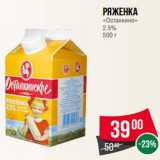 Магазин:Spar,Скидка:Ряженка
«Останкино»
2.5%
500 г