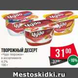 Магазин:Spar,Скидка:Творожный десерт
«Чудо творожок»
в ассортименте
4.2%
100 г