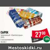 Магазин:Spar,Скидка:Сырок
творожный «Свитлогорье»
26%
в ассортименте
45-50 г