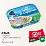 Магазин:Spar,Скидка:Сельдь
«Исландка»
в масле в жестяной банке
115 г
(Русское море)