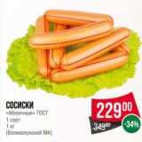 Spar Акции - Сосиски
«Молочные» ГОСТ
1 сорт
1 кг
(Великолукский МК)