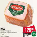 Магазин:Spar,Скидка:Мясо
переднего отруба
деликатес варено-копченый
1 сорт
300 г (ВЛМК)