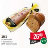 Хлеб
«Ароматный»
в нарезке 400 г
(БКК Коломенский)