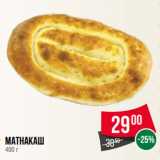 Магазин:Spar,Скидка:Матнакаш 
400 г