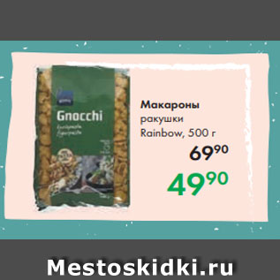 Акция - Макароны ракушки Rainbow, 500 г