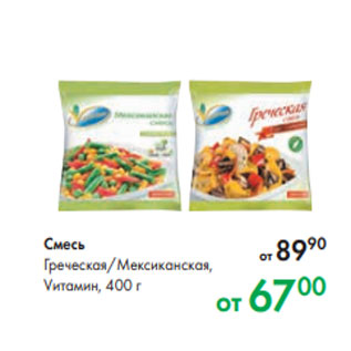 Акция - Смесь Греческая/Мексиканская, Vитамин, 400 г