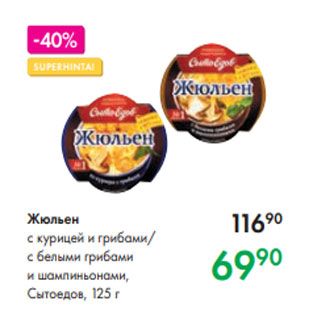 Акция - Жюльен с курицей и грибами/ с белыми грибами и шампиньонами, Сытоедов, 125 г