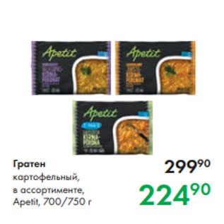 Акция - Гратен картофельный, в ассортименте, Apetit, 700/750 г