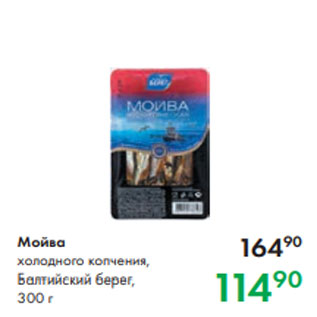 Акция - Мойва холодного копчения, Балтийский берег, 300 г