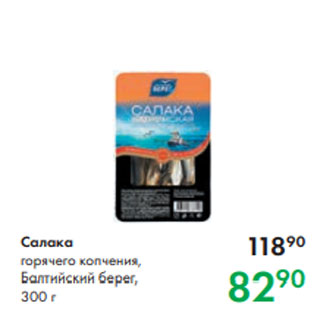 Акция - Салака горячего копчения, Балтийский берег, 300 г