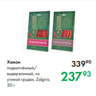 Акция - Хамон подкопчённый/ выдержанный, из утиной грудки, Zalgiris, 30 г