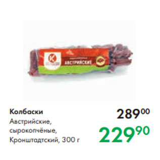 Акция - Колбаски Австрийские, сырокопчёные, Кронштадтский, 300 г