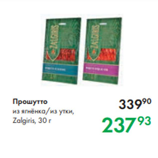 Акция - Прошутто из ягнёнка/из утки, Zalgiris, 30 г