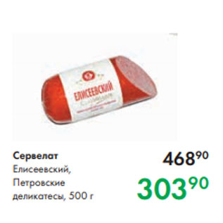 Акция - Сервелат Елисеевский, Петровские деликатесы, 500 г