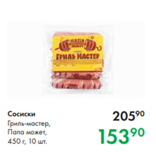 Акция - Сосиски Гриль-мастер, Папа может, 450 г, 10 шт.