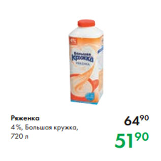 Акция - Ряженка 4 %, Большая кружка, 720 л