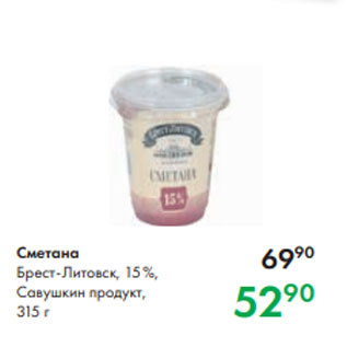 Акция - Сметана Брест-Литовск, 15 %, Савушкин продукт, 315 г