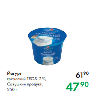 Акция - Йогурт греческий TEOS, 2 %, Савушкин продукт, 250 г