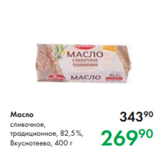 Акция - Масло сливочное, традиционное, 82,5 %, Вкуснотеево, 400 г