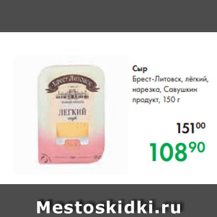 Акция - Сыр Брест-Литовск, лёгкий, нарезка, Савушкин продукт, 150 г