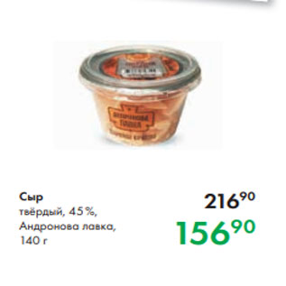 Акция - Сыр твёрдый, 45 %, Андронова лавка, 140 г