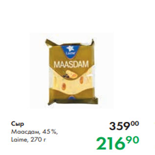 Акция - Сыр Маасдам, 45 %, Laime, 270 г