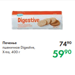 Акция - Печенье пшеничное Digestive, X-tra, 400 г