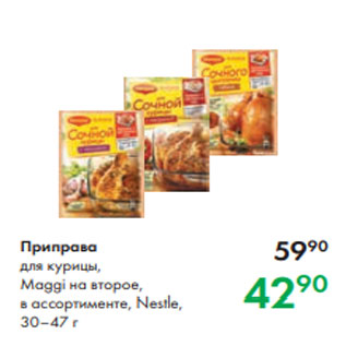 Акция - Приправа для курицы, Maggi на второе, в ассортименте, Nestle, 30–47 г