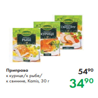 Акция - Приправа к курице/к рыбе/ к свинине, Kamis, 30 г