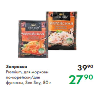 Акция - Заправка Premium, для моркови по-корейски/для фунчозы, Sen Soy, 80 г