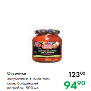 Акция - Огурчики закусочные, в томатном соке, Валдайский погребок, 500 мл