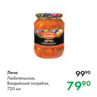 Акция - Лечо Любительское, Валдайский погребок, 720 мл