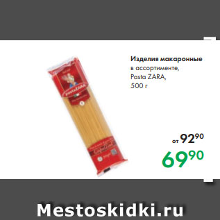 Акция - Изделия макаронные в ассортименте, Pasta ZARA, 500 г