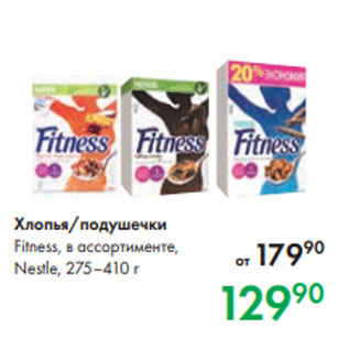 Акция - Хлопья/подушечки Fitness, в ассортименте, Nestle, 275–410 г