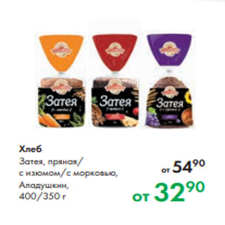 Акция - Хлеб Затея, пряная/ с изюмом/с морковью, Аладушкин, 400/350 г