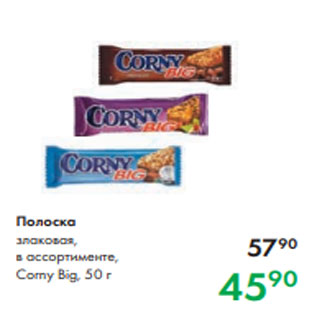 Акция - Полоска злаковая, в ассортименте, Corny Big, 50 г