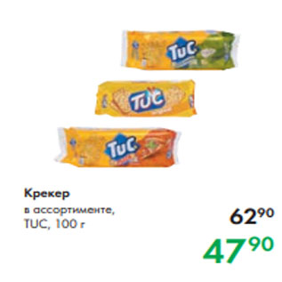 Акция - Крекер в ассортименте, TUC, 100 г