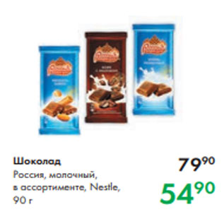 Акция - Шоколад Россия, молочный, в ассортименте, Nestle, 90 г