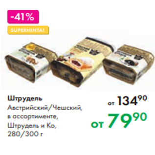 Акция - Штрудель Австрийский/Чешский, в ассортименте, Штрудель и Ко, 280/300 г