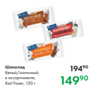 Акция - Шоколад белый/молочный, в ассортименте, Karl Fazer, 130 г