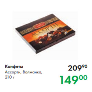 Акция - Конфеты Ассорти, Волжанка, 210 г