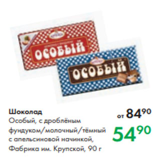 Акция - Шоколад Особый, с дроблёным фундуком/молочный/тёмный с апельсиновой начинкой, Фабрика им. Крупской, 90 г