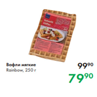 Акция - Вафли мягкие Rainbow, 250 г