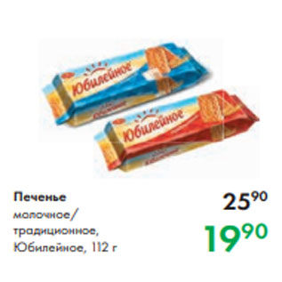 Акция - Печенье молочное/ традиционное, Юбилейное, 112 г